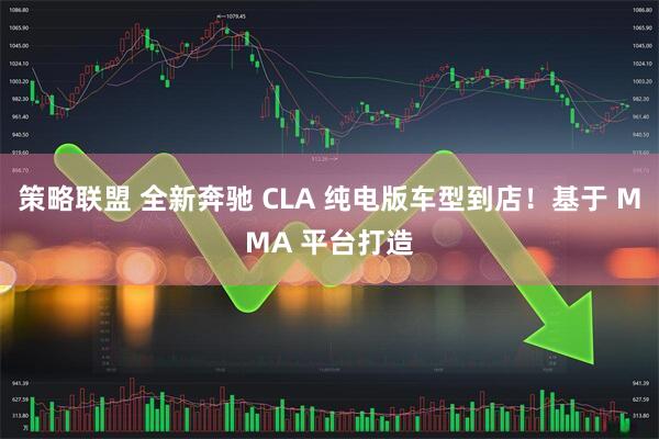 策略聯盟 全新奔馳 CLA 純電版車型到店！基于 MMA 平臺打造